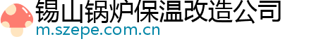 锡山锅炉保温改造公司